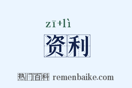 资利是什么意思的图片